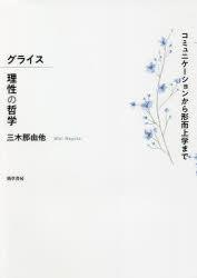 Other - グライス理性の哲学　コミュニケーションから形而上学まで