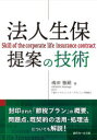 法人生保提案の技術