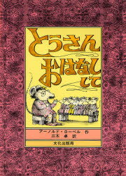 Children'S Picture Book Picture Book - とうさん　おはなしして