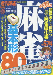 これだけで勝てる！麻雀の基本形80　近代麻雀公認　初級者から役立つ麻雀強化書