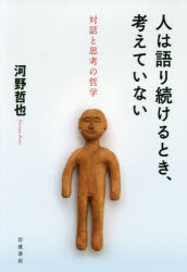 Other - 人は語り続けるとき、考えていない　対話と思考の哲学