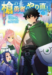창의 용사의 재실행 Tsuyokute NEW GAME 10
