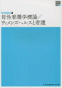 母性看護学概論/ウィメンズヘルスと看護