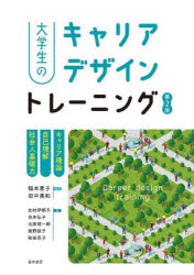 大学生のキャリアデザイントレーニング キャリア理論/自己理解/社会人基礎力