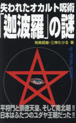 失われたオカルト呪術「迦波羅」の謎 平将門と崇徳天皇、そして南北朝!!日本はふたつのユダヤ王朝だった!!