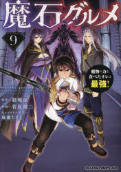 魔石グルメ　魔物の力を食べたオレは最強！　9