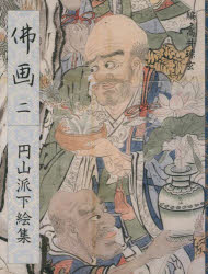 円山派下絵集　2