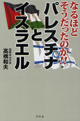 Pocketbooks （Economy , Society） - パレスチナとイスラエル　なるほどそうだったのか！！