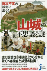 難攻不落の城郭に迫る！『山城』の不思議と謎