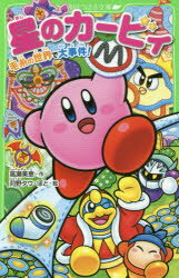 星のカービィ　毛糸の世界で大事件！