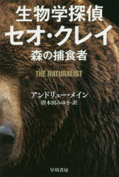 生物学探偵セオ・クレイ　森の捕食者