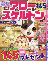 みんなで解きたい特上アロー＆スケルトン　VOL．5