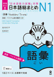 日本語総まとめN1　語彙　増補改訂版
