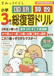 すみっコぐらし小学3年の国語算数総復習ドリル