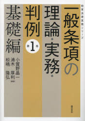 一般条項の理論・実務・判例　第1巻