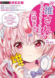 “推され”キャラクターイラストの