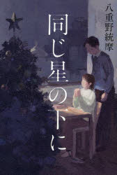 同じ星の下に