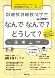 診療放射線技師学生のためのなんでなんで？どうして？－医用工学－
