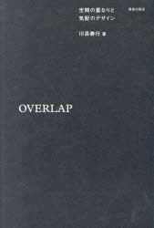 OVERLAP　空間の重なりと気配のデザイン