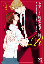 炎の蜃気楼R（ミラージュリブート）　8