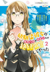 幼馴染彼女のモラハラがひどいんで絶縁宣言してやった　自分らしく生きることにしたら、なぜか隣の席の隠れ美少女から告白された　2