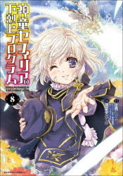 神童セフィリアの下剋上プログラム　8