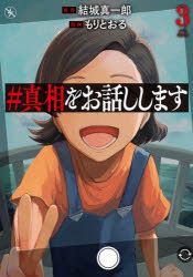Shogakukan Big C - ＃真相をお話しします　3