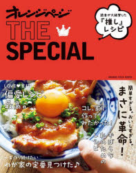 読者が大絶賛した『推し』レシピオレンジページTHE　SPECIAL