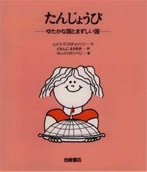 たんじょうび　ゆたかな国とまずしい国
