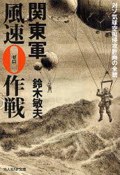 関東軍風速0作戦　対ソ気球空挺侵攻計画の全貌