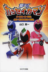 翔べ！カッセイカマン　ローカルヒーローの聖地信州・下條村の逆風への挑戦