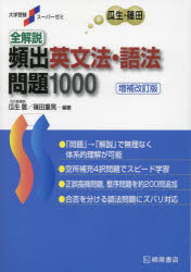 全解説頻出英文法 語法問題1000