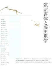 筑紫書体と藤田重信