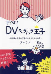 Pocketbooks （Essay） - さらば！DVモラハラ王子　実体験から学んだ幸せになるための心得