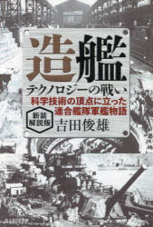 造艦テクノロジーの戦い　科学技術の頂点に立った連合艦隊軍艦物語　新装解説版