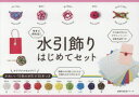 今すぐ作れる!水引飾りはじめてセット
