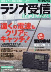 ラジオ受信バイブル　受信テク＋機材情報たっぷり！　2024