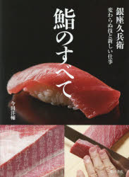 新品未使用】鮨 一幸のすべて 工藤順也 KADOKAWA 寿司 鮨 料理本 鮨