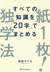 紙1枚！独学法　すべての知識を「20字」でまとめる