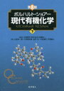 ボルハルト・ショアー現代有機化学 下