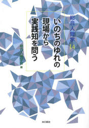 いのちのゆれの現場から実践知を問う