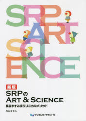 SRPのART　＆　SCIENCE　長谷ますみ流クリニカルメソッド
