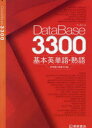 DataBase3300基本英単語・熟語