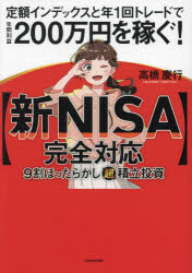〈新NISA完全対応〉9割ほったらかし「超」積立投資　定額インデックスと年1回トレードで年間利益200万円を稼ぐ！
