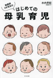 助産師さき先生のはじめての母乳育児