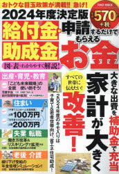 給付金・助成金申請するだけでもらえるお金 2024年度決定版
