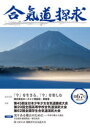 合気道探求 第67号