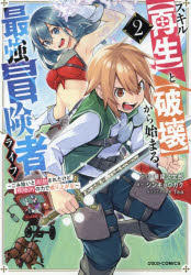 スキル〈再生〉と〈破壊〉から始まる最強冒険者ライフ　ごみ拾いと追放されたけど規格外の力で成り上が..