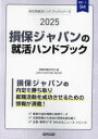 ’25 損保ジャパンの就活ハンドブック