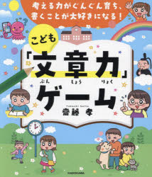 考える力がぐんぐん育ち、書くことが大好きになる！こども「文章力」ゲーム